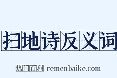 扫地诗反义词是什么意思的图片